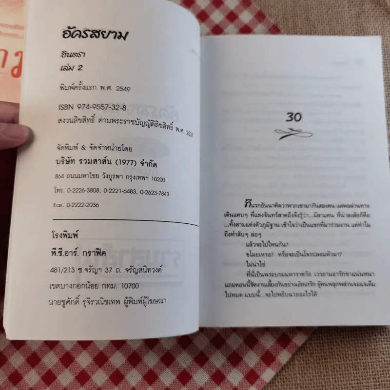 อัครสยาม 2 เล่มจบ - อินตรา รูปที่ 9