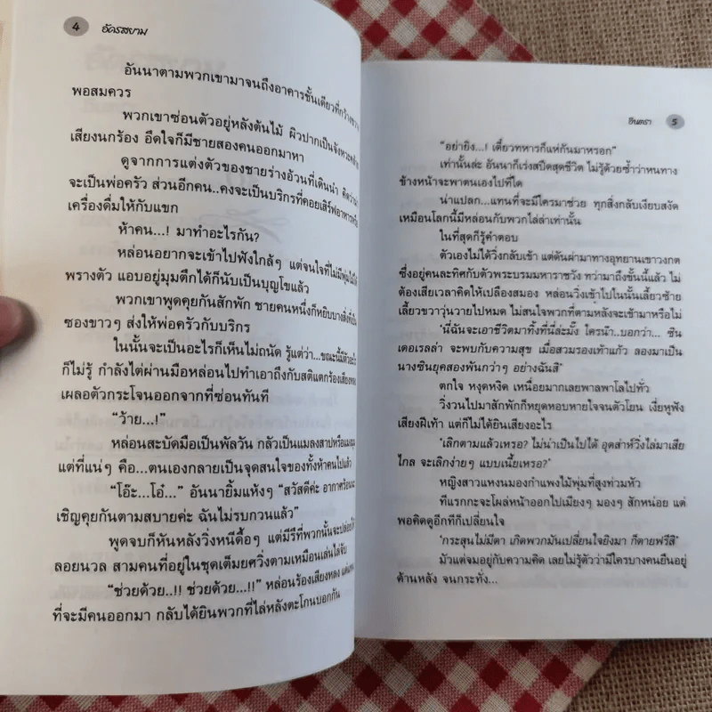 อัครสยาม 2 เล่มจบ - อินตรา รูปที่ 10