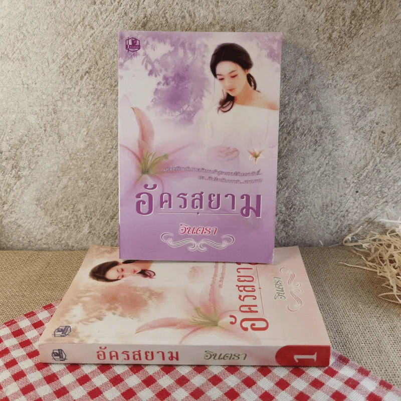 อัครสยาม 2 เล่มจบ - อินตรา รูปที่ 1