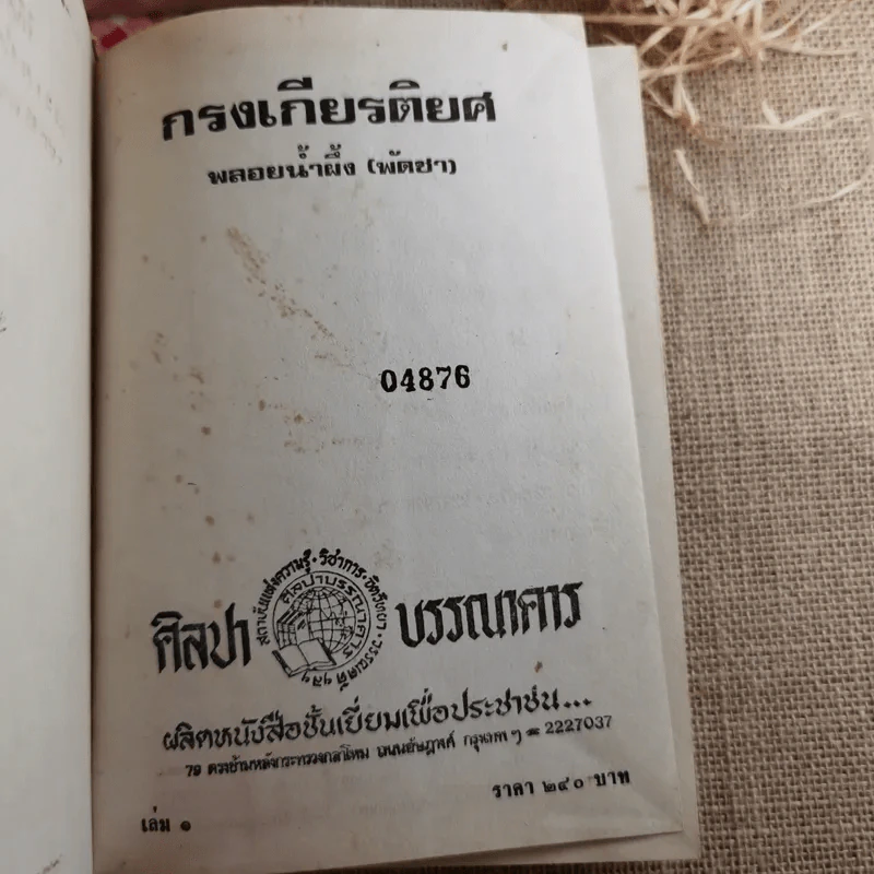 กรงเกียรติยศ 3 เล่มจบ (ขาดเล่ม 2)- พลอยน้ำผึ้ง (พัดชม) รูปที่ 10