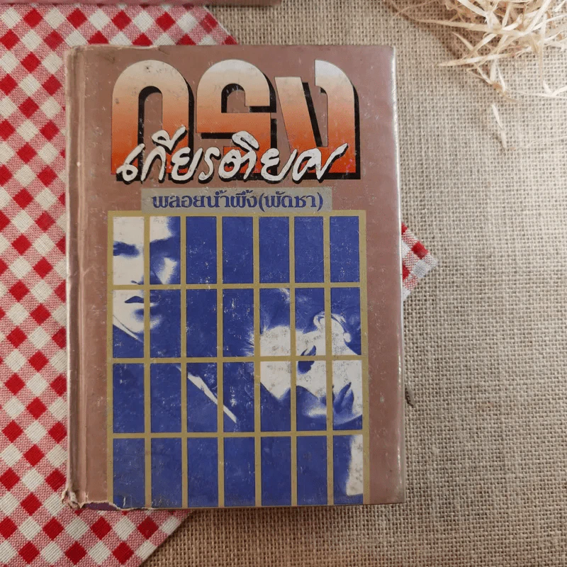 กรงเกียรติยศ 3 เล่มจบ (ขาดเล่ม 2)- พลอยน้ำผึ้ง (พัดชม) รูปที่ 8