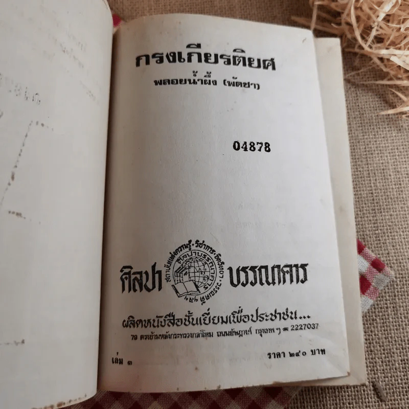 กรงเกียรติยศ 3 เล่มจบ (ขาดเล่ม 2)- พลอยน้ำผึ้ง (พัดชม) รูปที่ 14