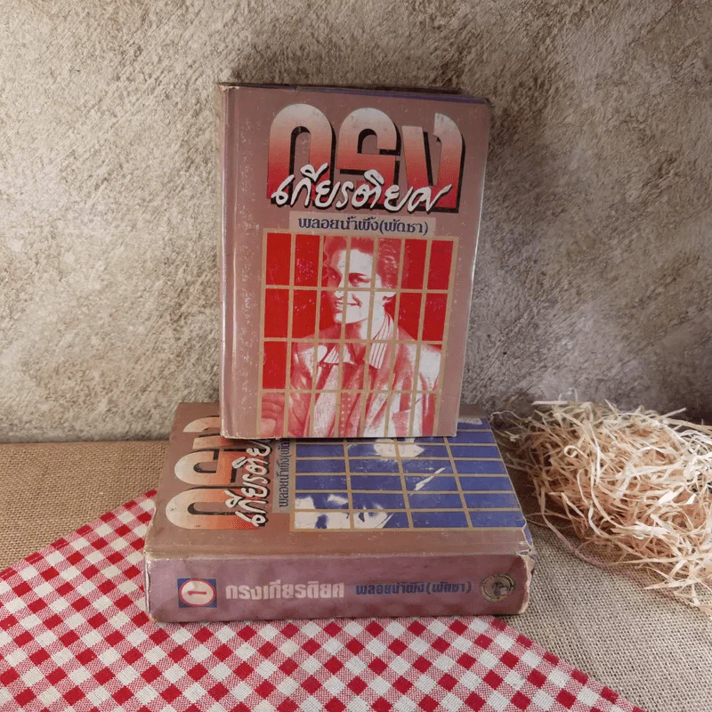 กรงเกียรติยศ 3 เล่มจบ (ขาดเล่ม 2)- พลอยน้ำผึ้ง (พัดชม) รูปที่ 1