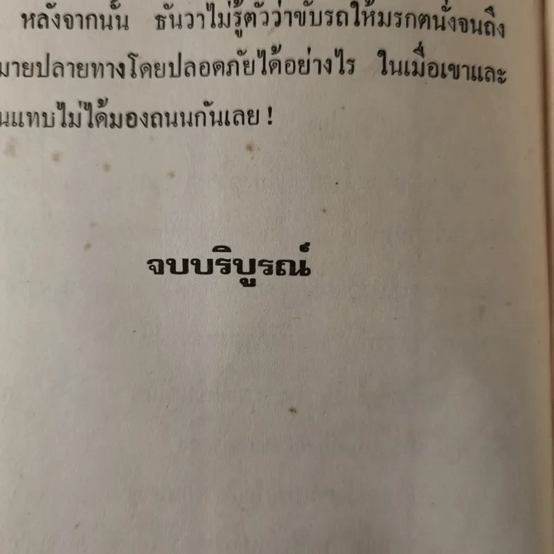 กรงเกียรติยศ 3 เล่มจบ (ขาดเล่ม 2)- พลอยน้ำผึ้ง (พัดชม) รูปที่ 16