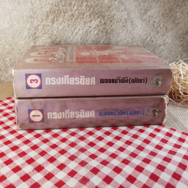 กรงเกียรติยศ 3 เล่มจบ (ขาดเล่ม 2)- พลอยน้ำผึ้ง (พัดชม) รูปที่ 2
