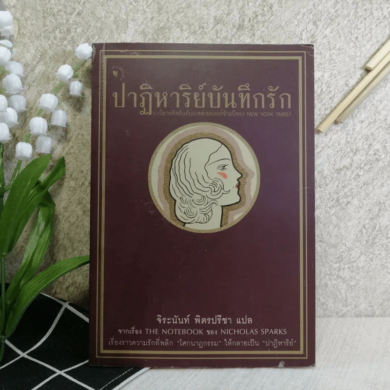 ปาฏิหาริย์บันทึกรัก - จิระนันท์ พิตรปรีชา แปล รูปที่ 1