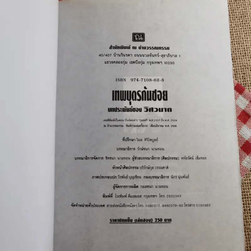 เทพบุตรก้นซอย 2 เล่มจบ - วิศวนาถ รูปที่ 11