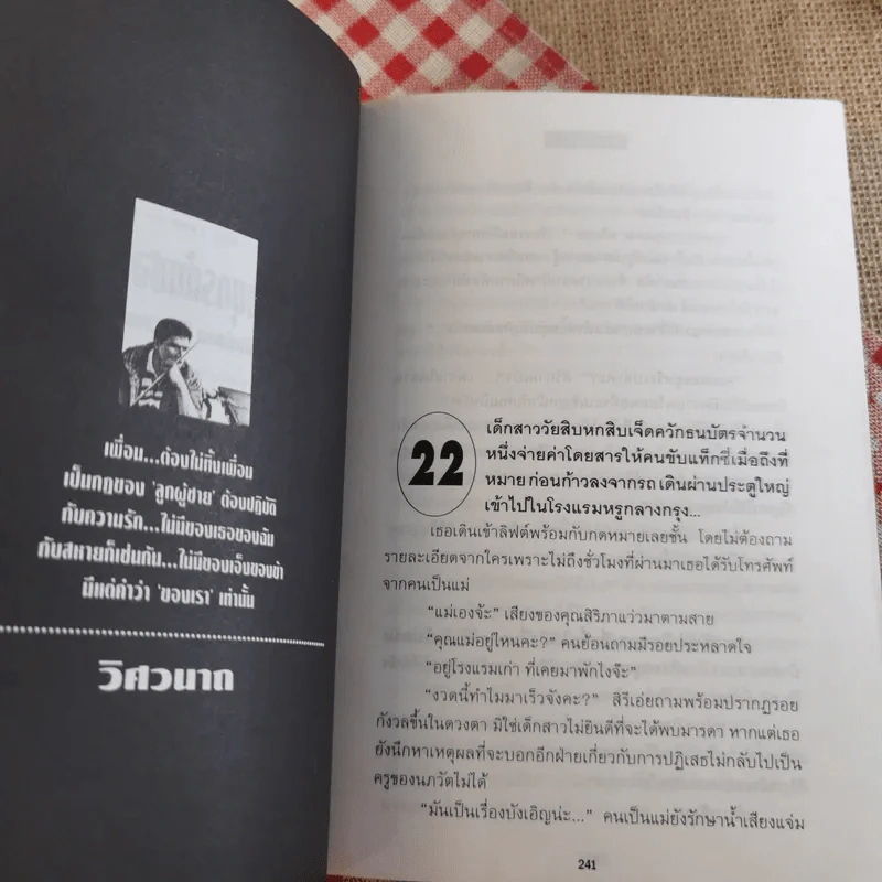 เทพบุตรก้นซอย 2 เล่มจบ - วิศวนาถ รูปที่ 12