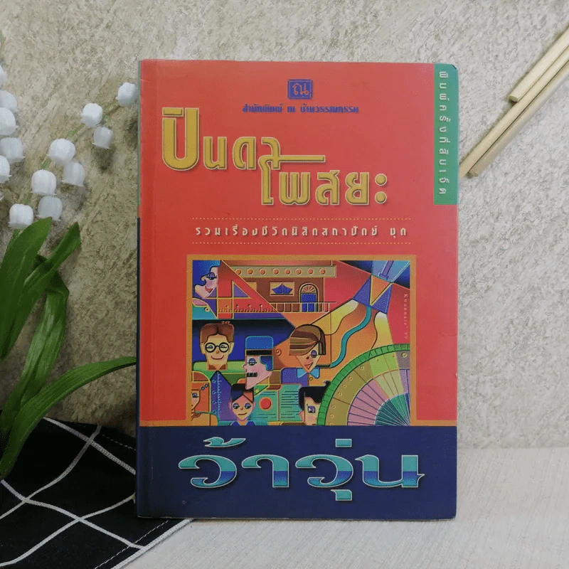 รวมเรื่องชีวิตนิสิตสถาปัตย์ชุด ว้าวุ่น - ปินดา โพสยะ รูปที่ 1