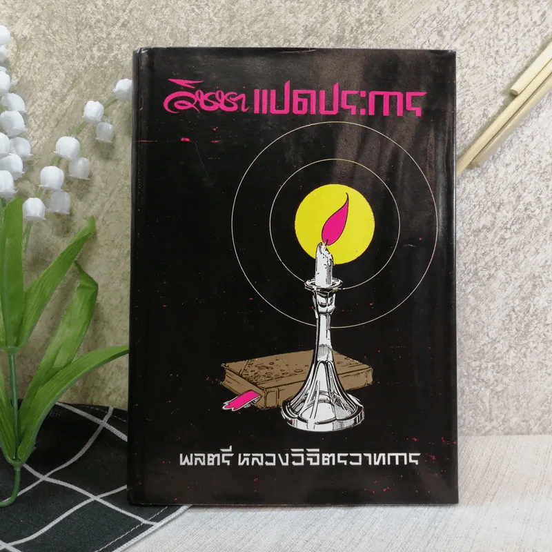 วิชชาแปดประการ - พลตรี หลวงวิจิตรวาทการ รูปที่ 1