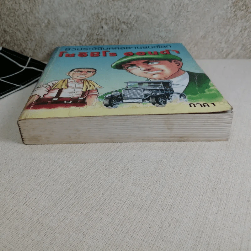 ชีวประวัติบุคคลยานยนต์โลก โซอิชิโร ฮอนด้า เล่ม 1 รูปที่ 7