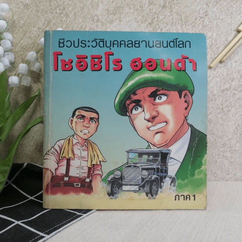 ชีวประวัติบุคคลยานยนต์โลก โซอิชิโร ฮอนด้า เล่ม 1 รูปที่ 1
