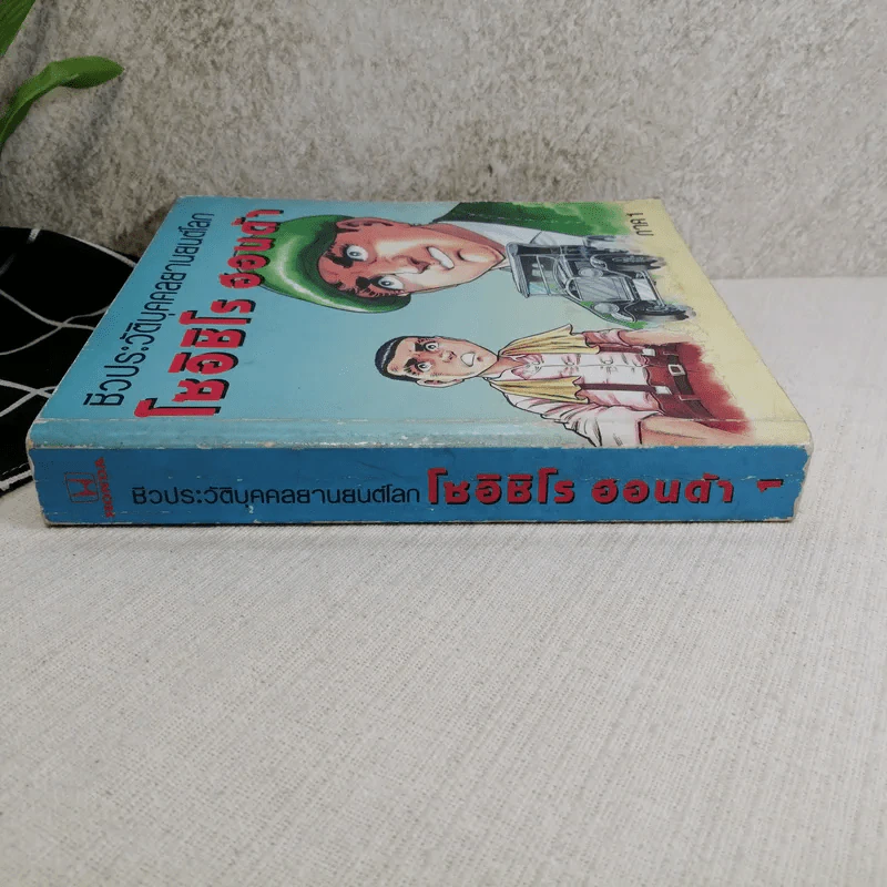 ชีวประวัติบุคคลยานยนต์โลก โซอิชิโร ฮอนด้า เล่ม 1 รูปที่ 2