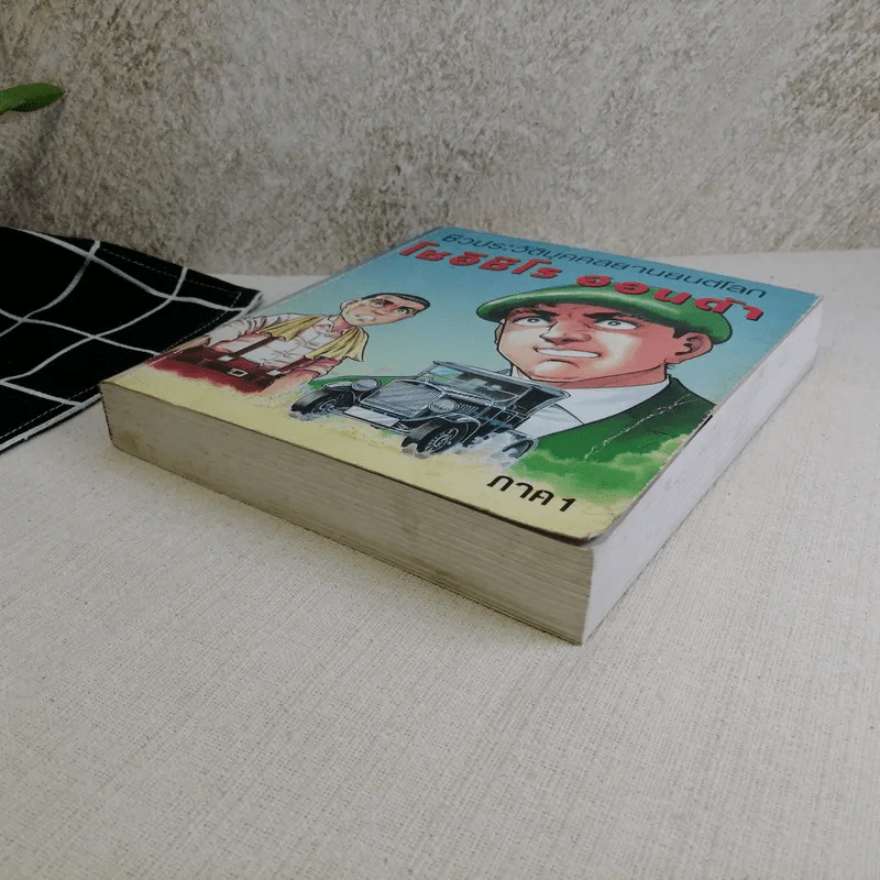 ชีวประวัติบุคคลยานยนต์โลก โซอิชิโร ฮอนด้า เล่ม 1 รูปที่ 4