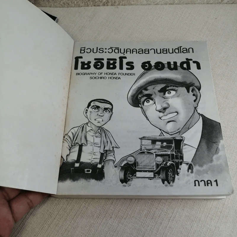ชีวประวัติบุคคลยานยนต์โลก โซอิชิโร ฮอนด้า เล่ม 1 รูปที่ 8