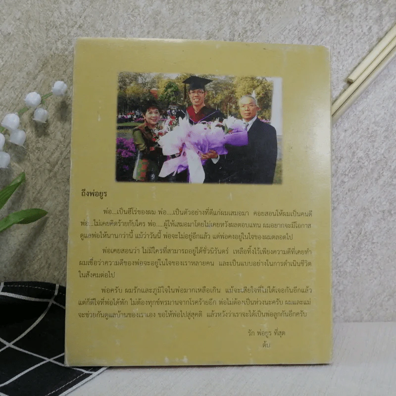 คุณพ่อประยูร ระพิพงษ์ รูปที่ 14