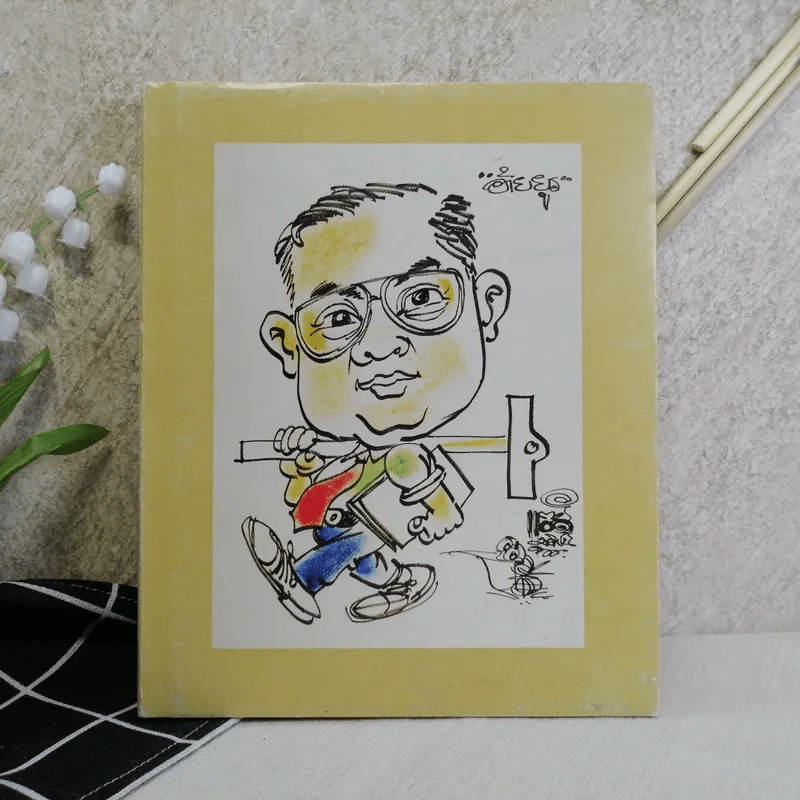 คุณพ่อประยูร ระพิพงษ์ รูปที่ 1