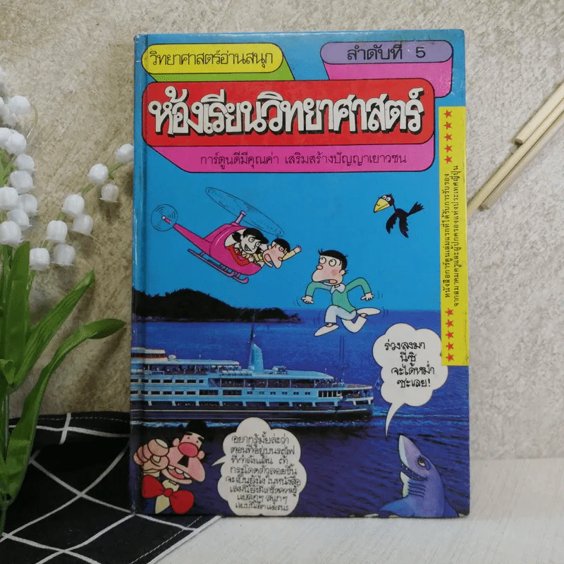 วิทยาศาสตร์อ่านสนุก ลำดับที่ 5 ห้องเรียนวิทยาศาสตร์ รูปที่ 1