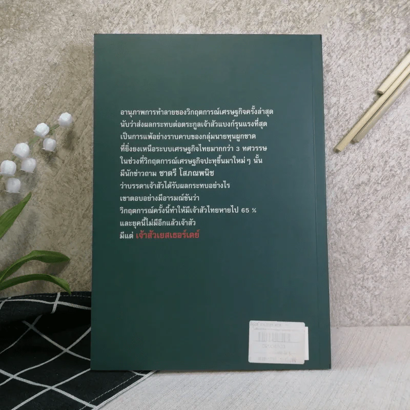 เจ้าสัว Yesterday ภาคกำสรวลนายแบงก์ - ญิบพัน รูปที่ 12