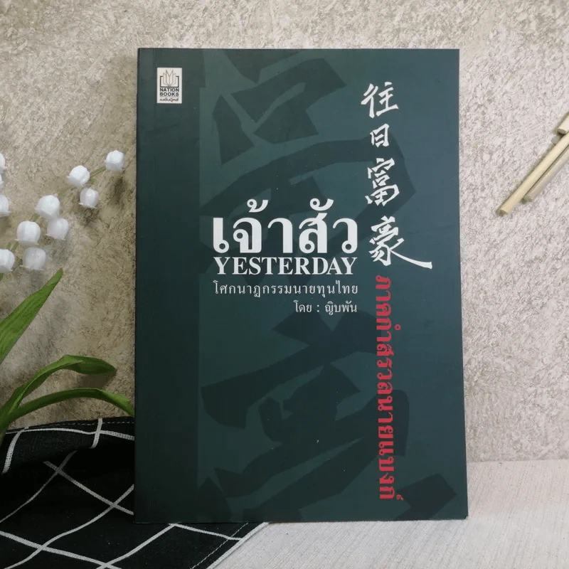 เจ้าสัว Yesterday ภาคกำสรวลนายแบงก์ - ญิบพัน รูปที่ 1