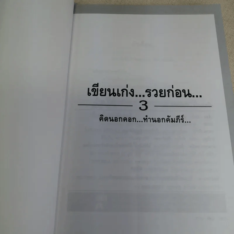 เขียนเก่งรวยก่อน 3 - สมคิด ลวางกูร รูปที่ 6