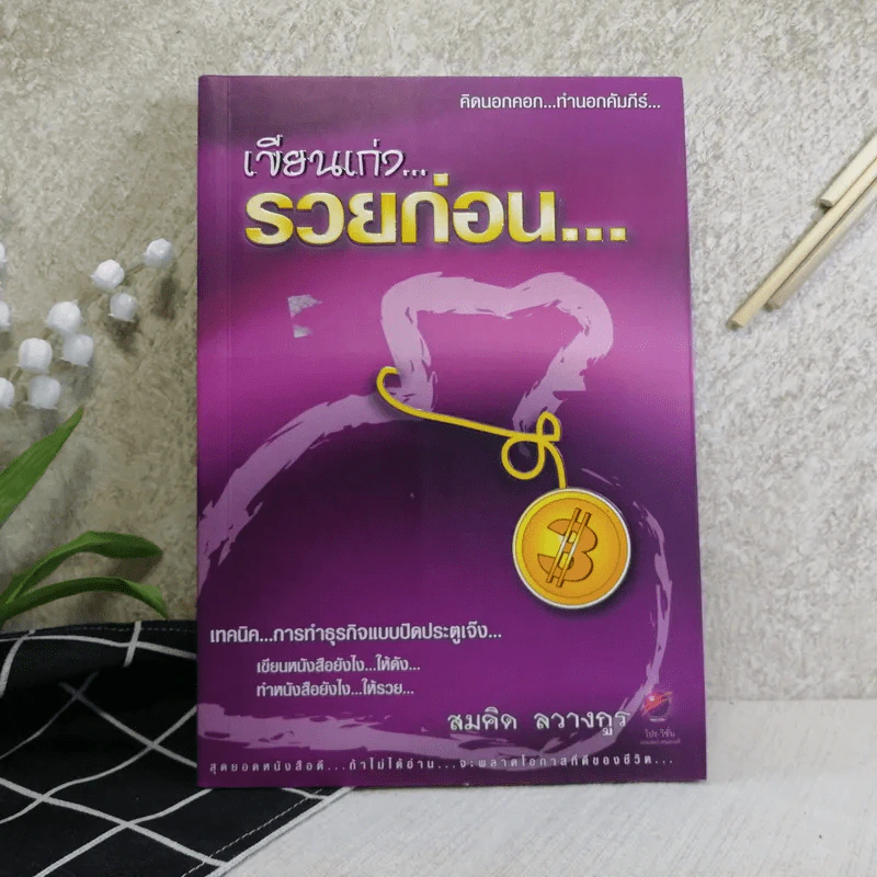 เขียนเก่งรวยก่อน 3 - สมคิด ลวางกูร รูปที่ 1