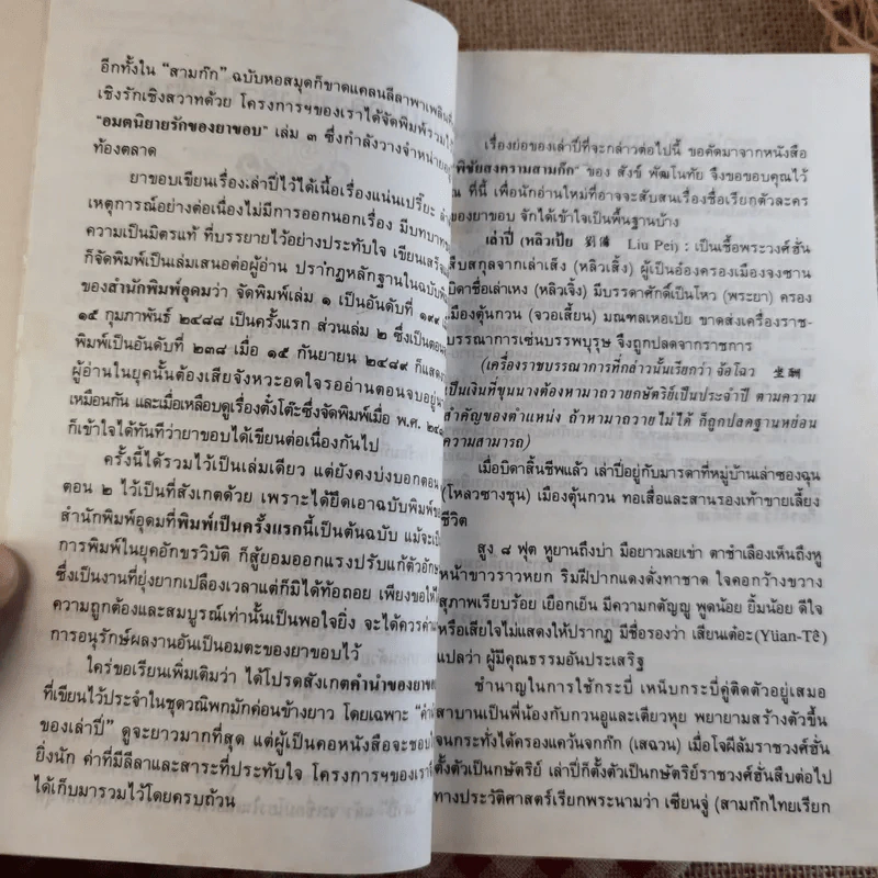 สามก๊ก ฉบับวณิพก - ยาขอบ รูปที่ 29