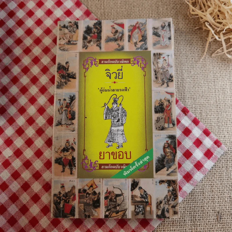 สามก๊ก ฉบับวณิพก - ยาขอบ รูปที่ 36