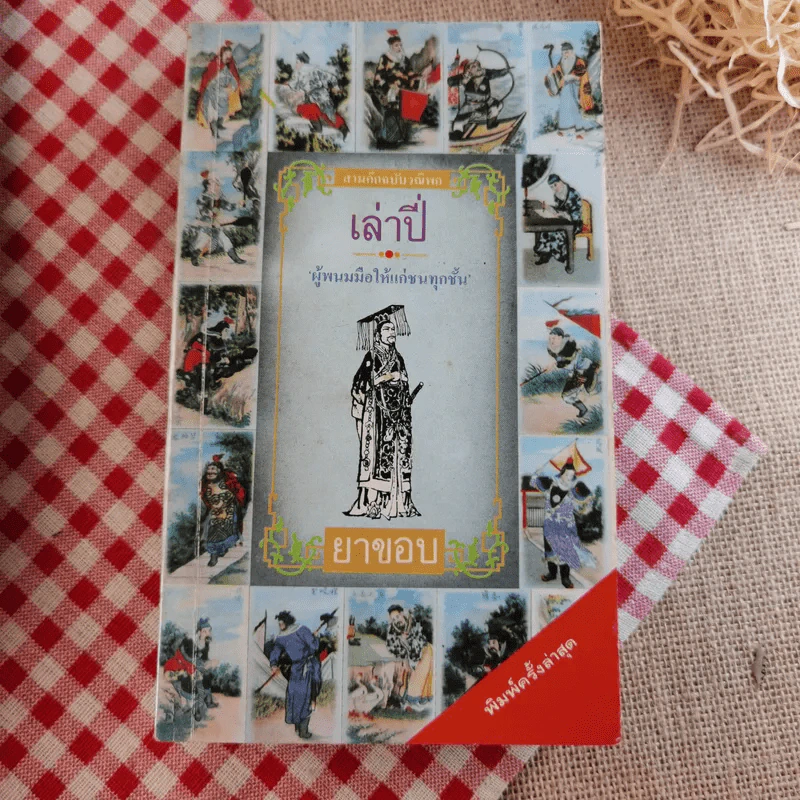 สามก๊ก ฉบับวณิพก - ยาขอบ รูปที่ 26