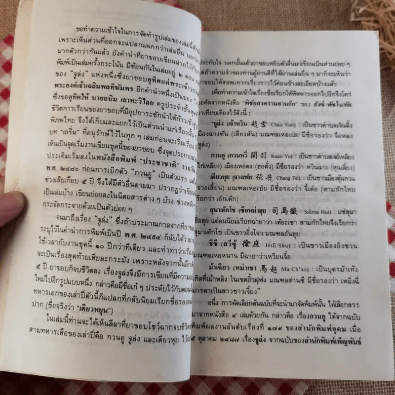 สามก๊ก ฉบับวณิพก - ยาขอบ รูปที่ 19