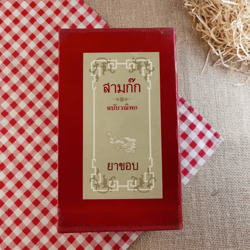 สามก๊ก ฉบับวณิพก - ยาขอบ รูปที่ 1