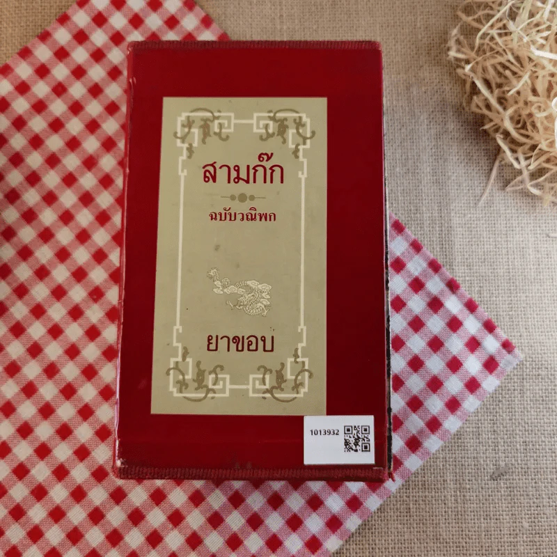 สามก๊ก ฉบับวณิพก - ยาขอบ รูปที่ 3