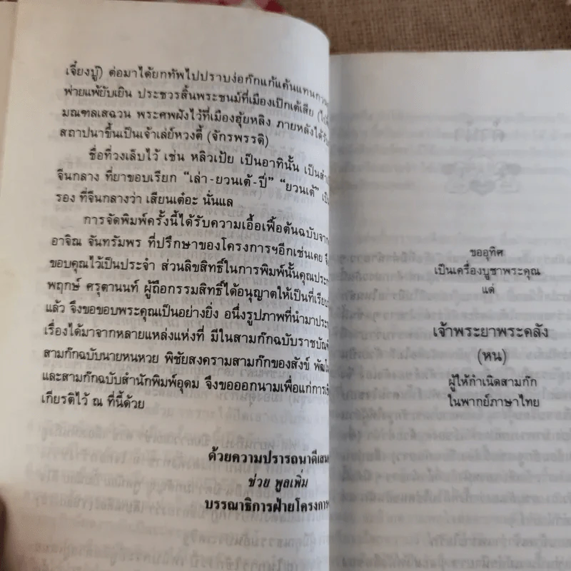 สามก๊ก ฉบับวณิพก - ยาขอบ รูปที่ 30