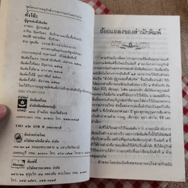 สามก๊ก ฉบับวณิพก - ยาขอบ รูปที่ 33