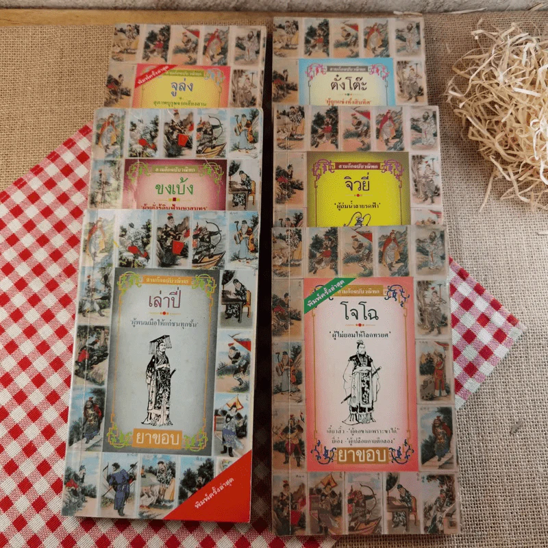 สามก๊ก ฉบับวณิพก - ยาขอบ รูปที่ 8