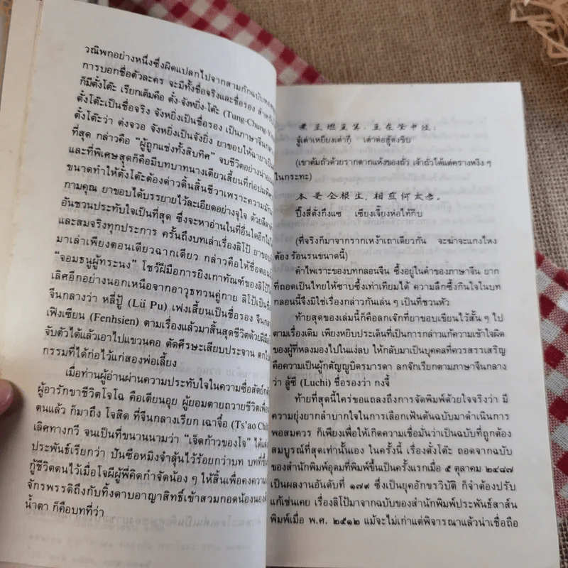 สามก๊ก ฉบับวณิพก - ยาขอบ รูปที่ 34