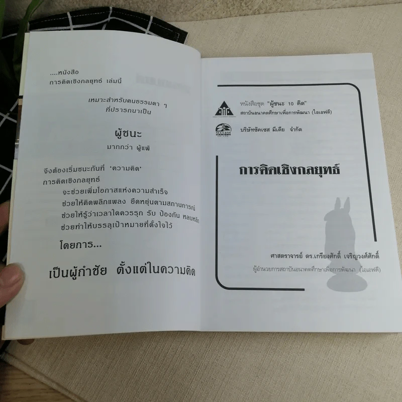 การคิดเชิงกลยุทธ์ - เกรียงศักดิ์ เจริญวงศ์ศักดิ์ รูปที่ 7