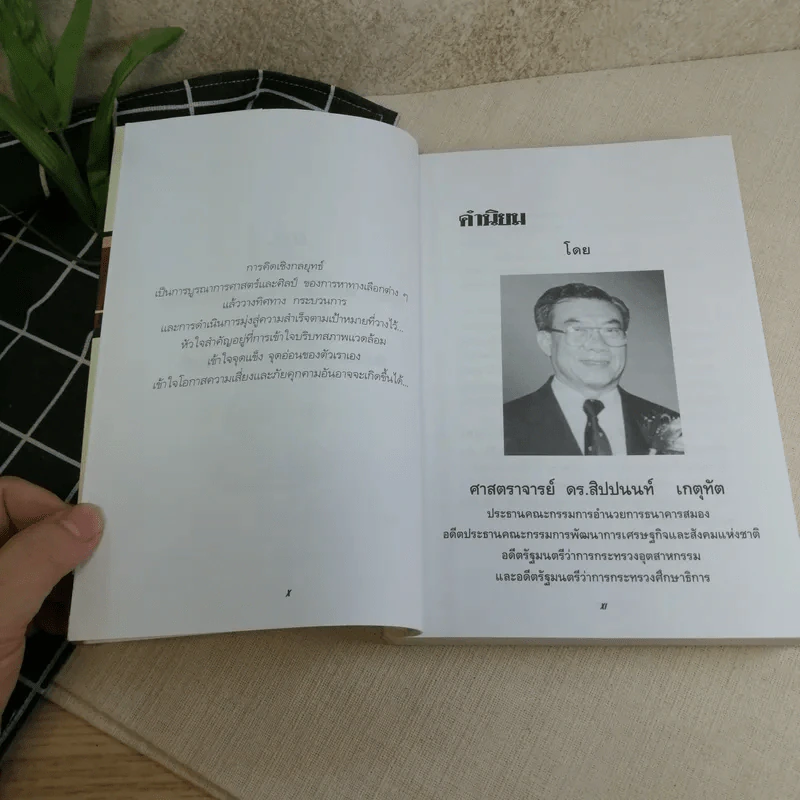 การคิดเชิงกลยุทธ์ - เกรียงศักดิ์ เจริญวงศ์ศักดิ์ รูปที่ 11