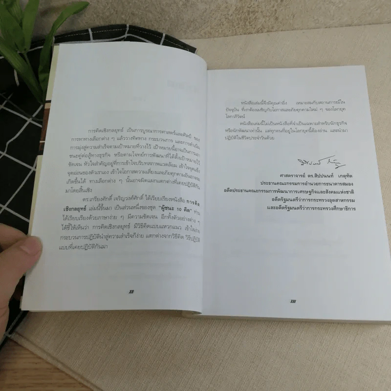 การคิดเชิงกลยุทธ์ - เกรียงศักดิ์ เจริญวงศ์ศักดิ์ รูปที่ 12