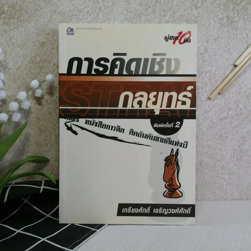 การคิดเชิงกลยุทธ์ - เกรียงศักดิ์ เจริญวงศ์ศักดิ์ รูปที่ 1