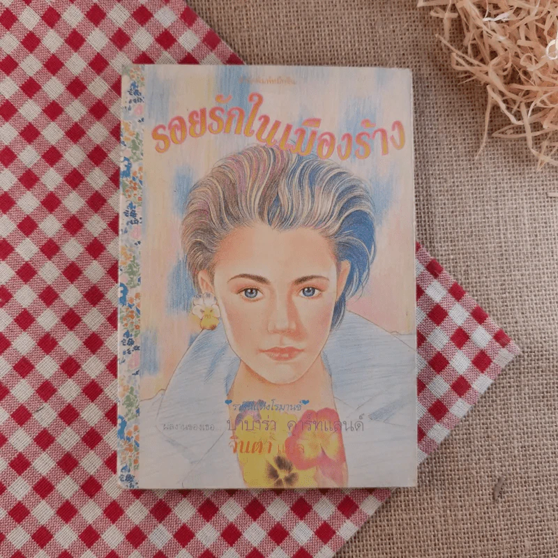 รอยรักในเมืองร้าง - จินตา แปล รูปที่ 1