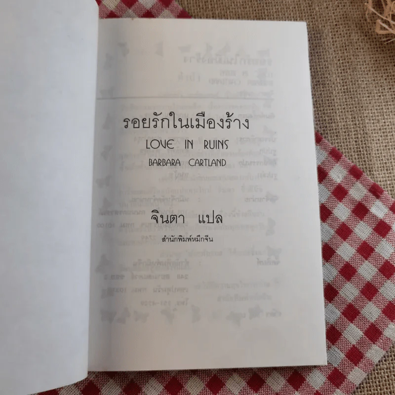 รอยรักในเมืองร้าง - จินตา แปล รูปที่ 7