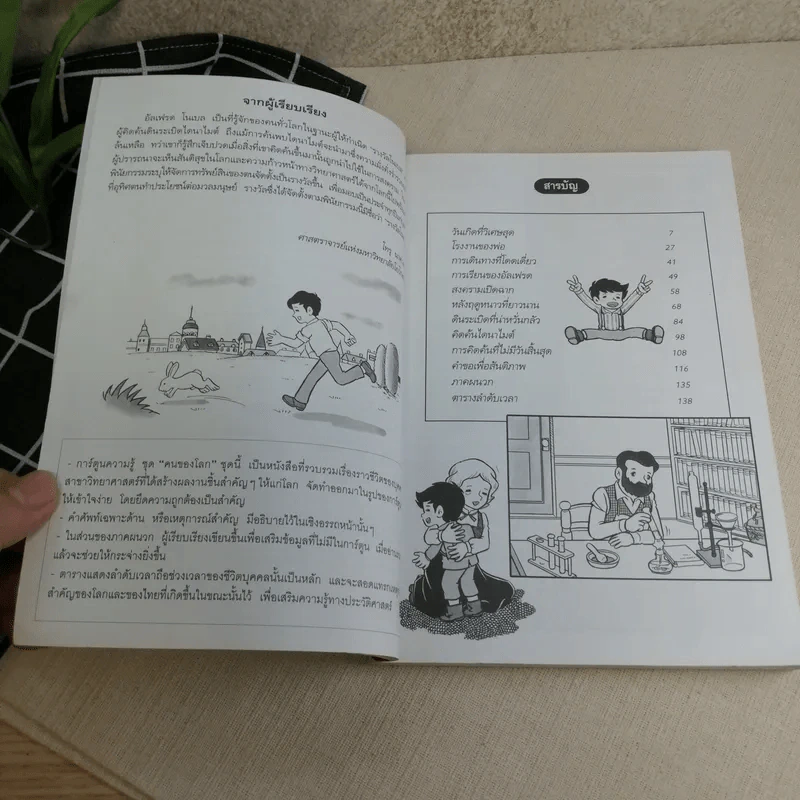 การ์ตูนความรู้ ชุด คนของโลก อัลเฟรด โนเบล ผู้ให้กำเนิดรางวัลโนเบล รูปที่ 8