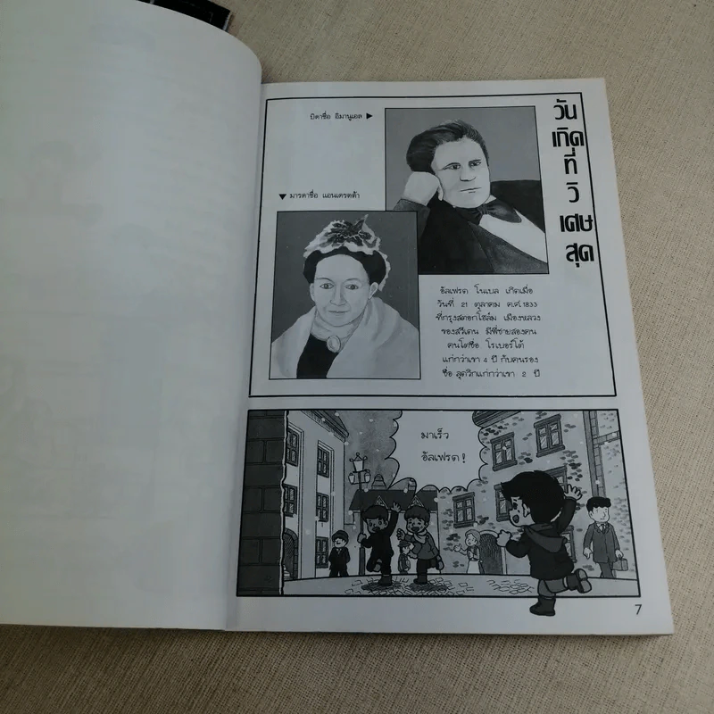 การ์ตูนความรู้ ชุด คนของโลก อัลเฟรด โนเบล ผู้ให้กำเนิดรางวัลโนเบล รูปที่ 9