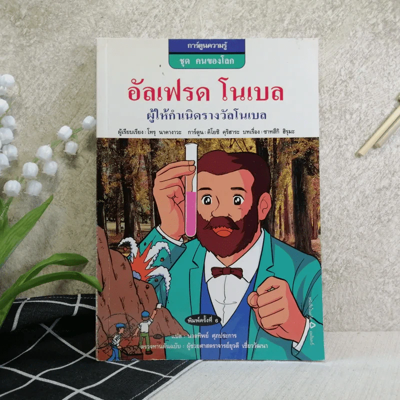 การ์ตูนความรู้ ชุด คนของโลก อัลเฟรด โนเบล ผู้ให้กำเนิดรางวัลโนเบล รูปที่ 1
