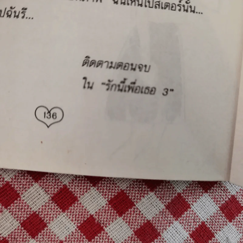 รักนี้เพื่อเธอ 2 รูปที่ 10