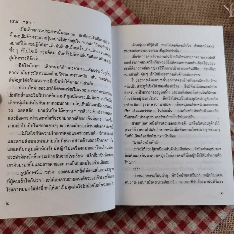 ใต้ร่มไม้เลื้อย - ปิยะพร ศักดิ์เกษม รูปที่ 10