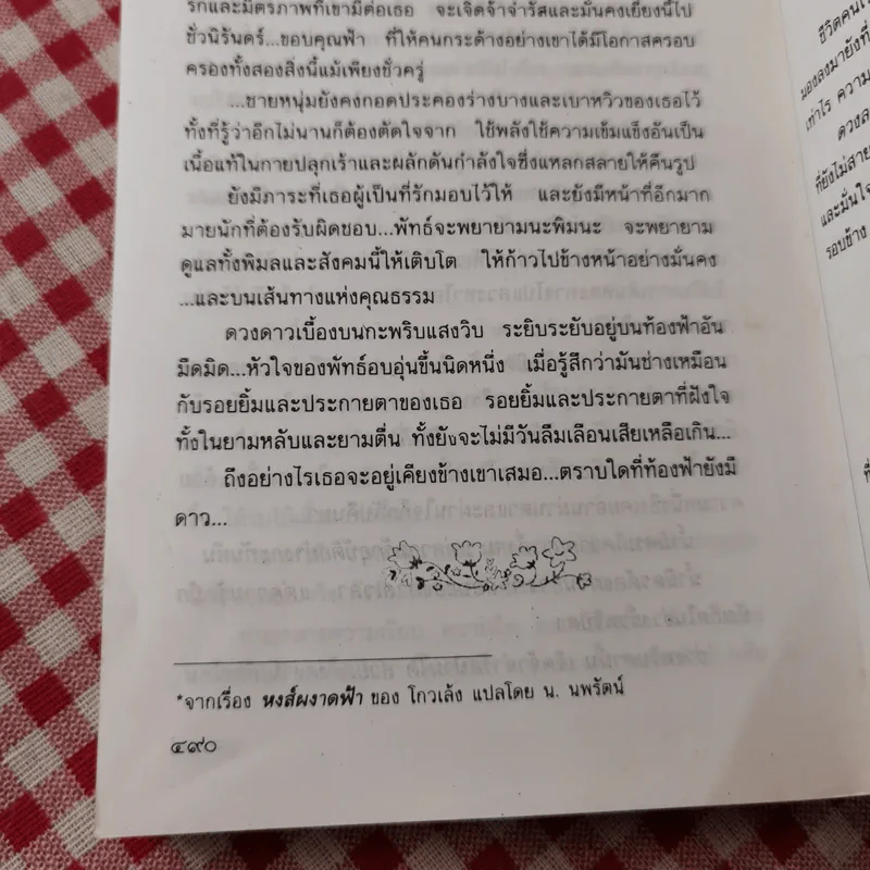 ใต้ร่มไม้เลื้อย - ปิยะพร ศักดิ์เกษม รูปที่ 11