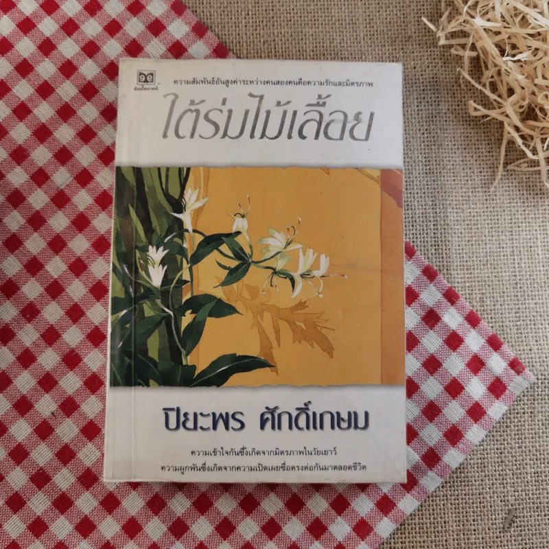 ใต้ร่มไม้เลื้อย - ปิยะพร ศักดิ์เกษม รูปที่ 1