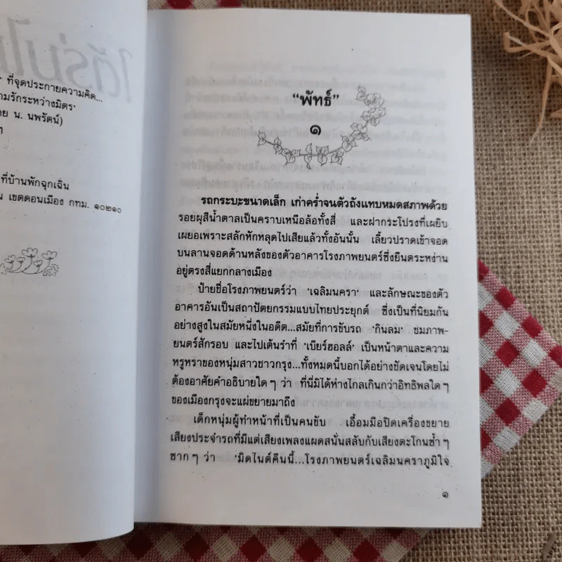 ใต้ร่มไม้เลื้อย - ปิยะพร ศักดิ์เกษม รูปที่ 9